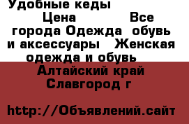 Удобные кеды Calvin Klein  › Цена ­ 3 500 - Все города Одежда, обувь и аксессуары » Женская одежда и обувь   . Алтайский край,Славгород г.